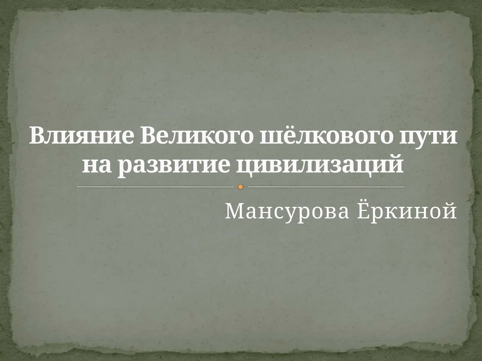 Влияние Великого шёлкового пути на развитие цивилизаций 1