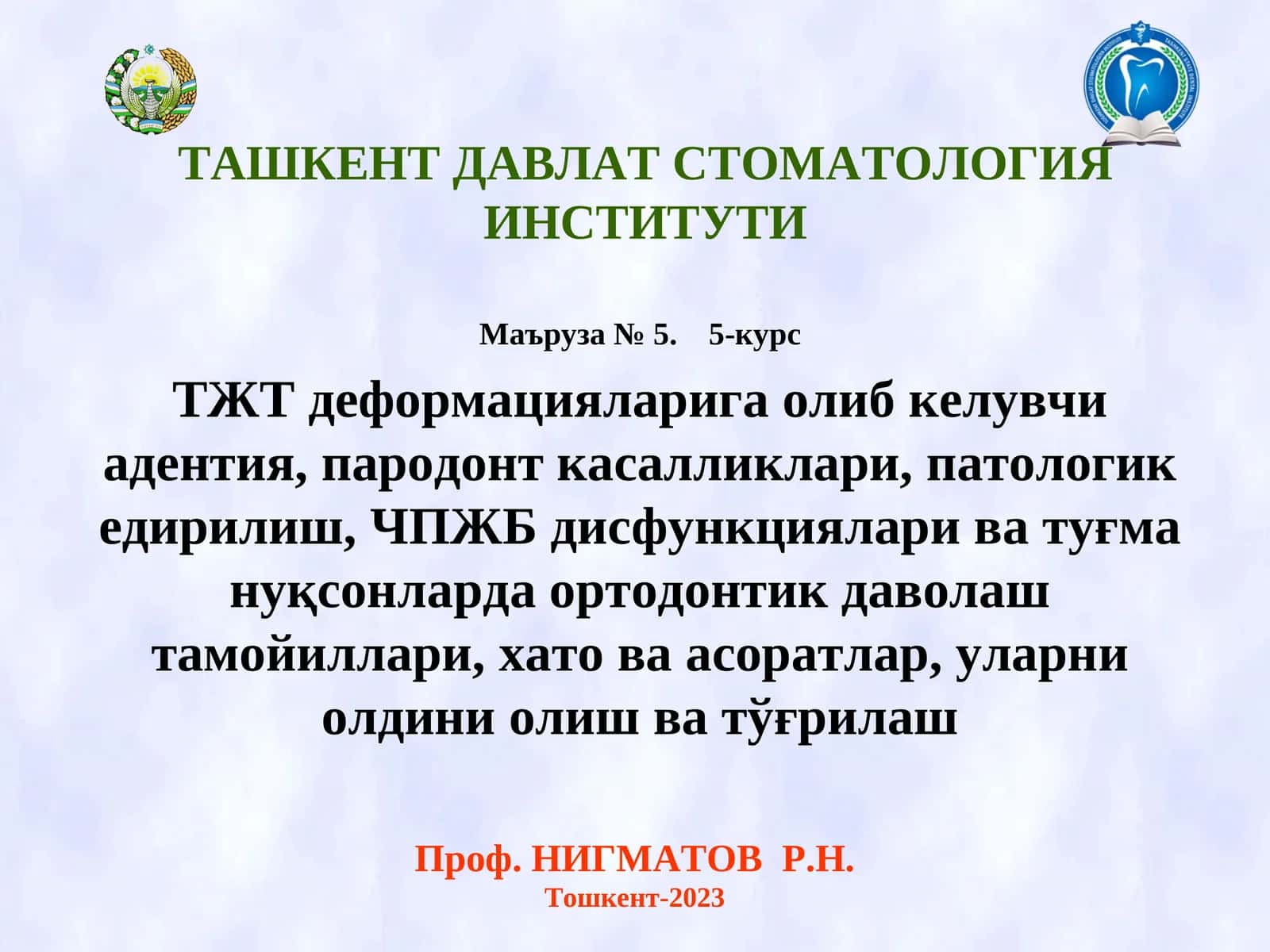 ТЖТ деформацияларига олиб келувчи адентия, пародонт касалликлари, патологик едирилиш, ЧПЖБ дисфункциялари ва туғма нуқсонларда ортодонтик даволаш тамойиллари, хато ва асоратлар, уларни олдини олиш ва тўғрилаш 1