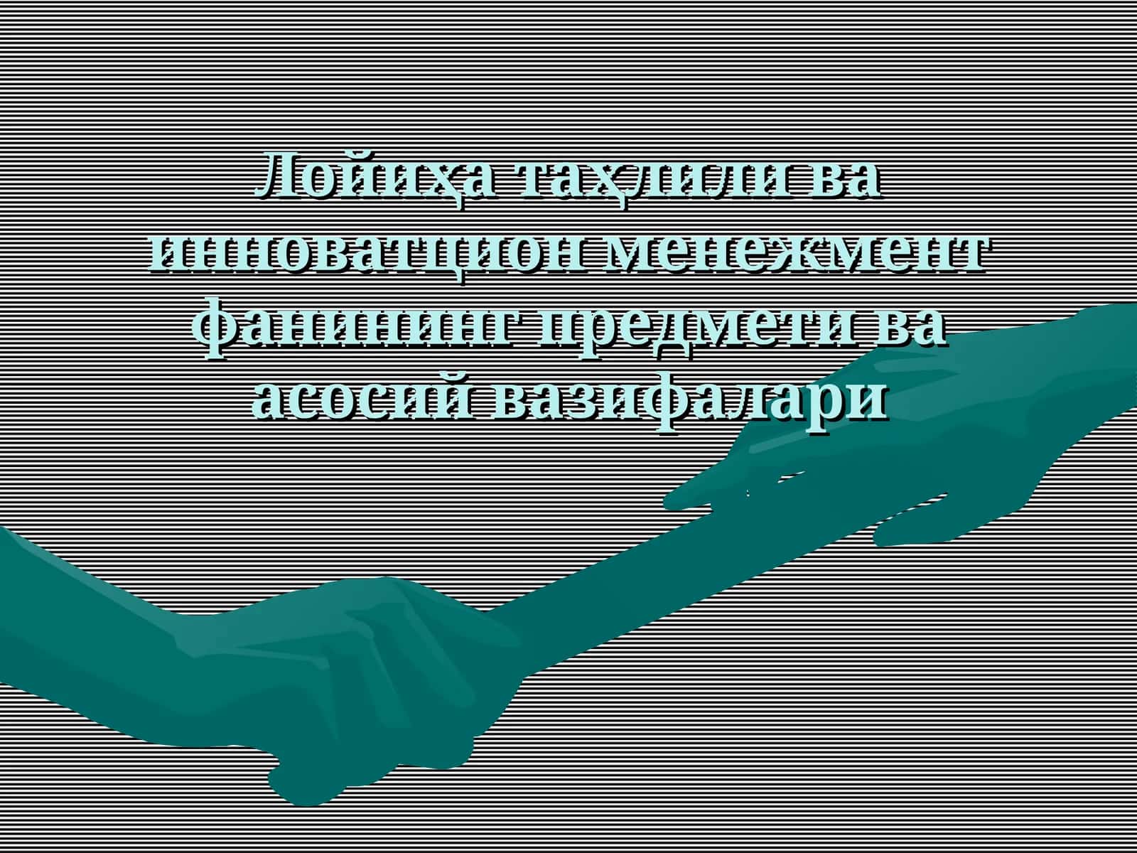 Лойиҳа таҳлили ва инноватцион менежмент фанининг предмети ва асосий вазифалари 1