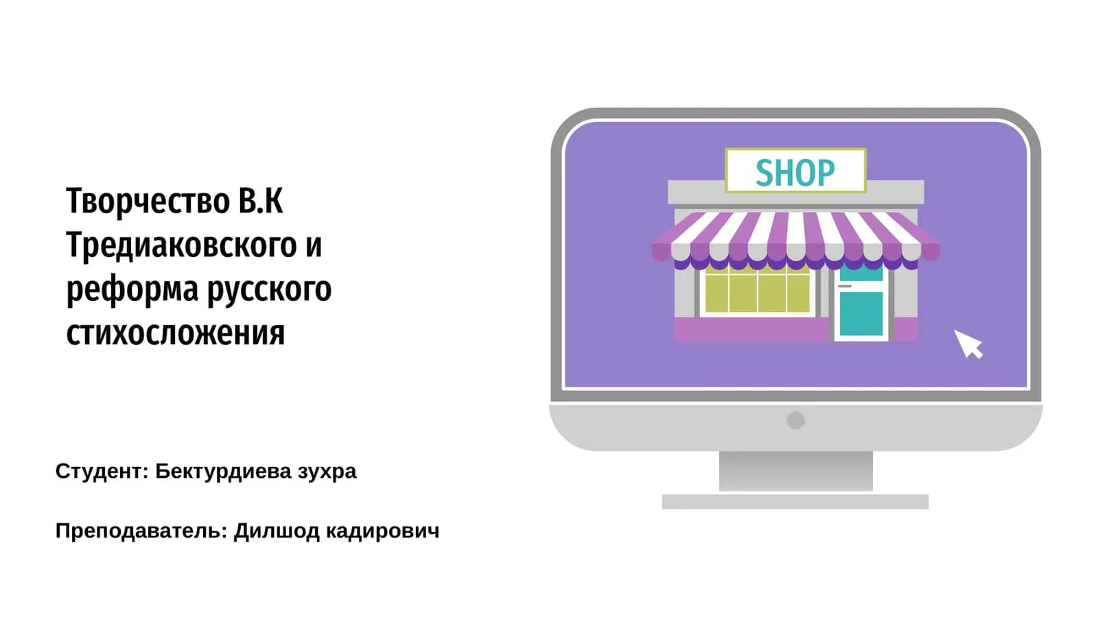Творчество В.К Тредиаковского и реформа русского стихосложения 1