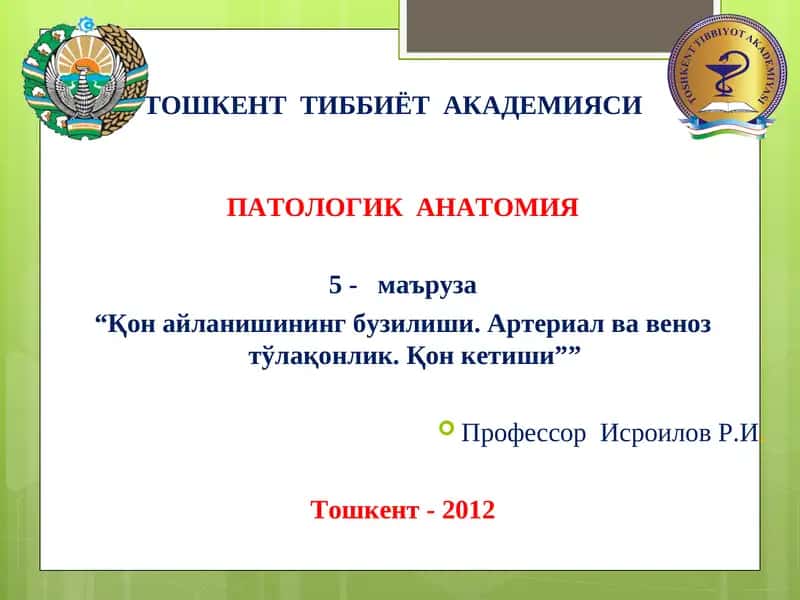 ПАТОЛОГИК АНАТОМИЯ 1