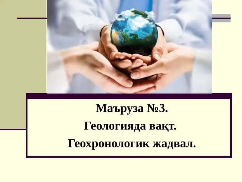 Геологияда вақт 1