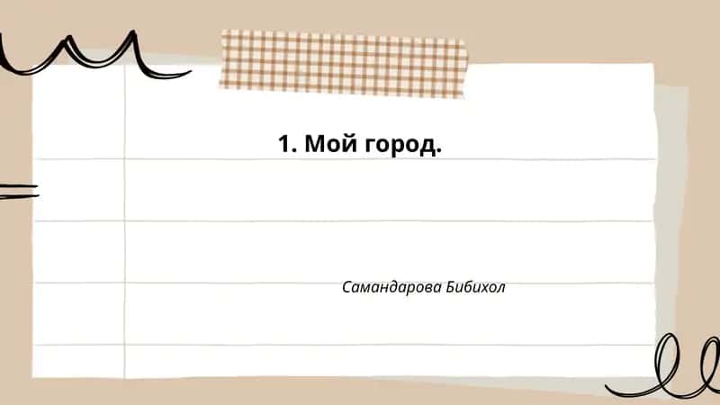 Мой город 1