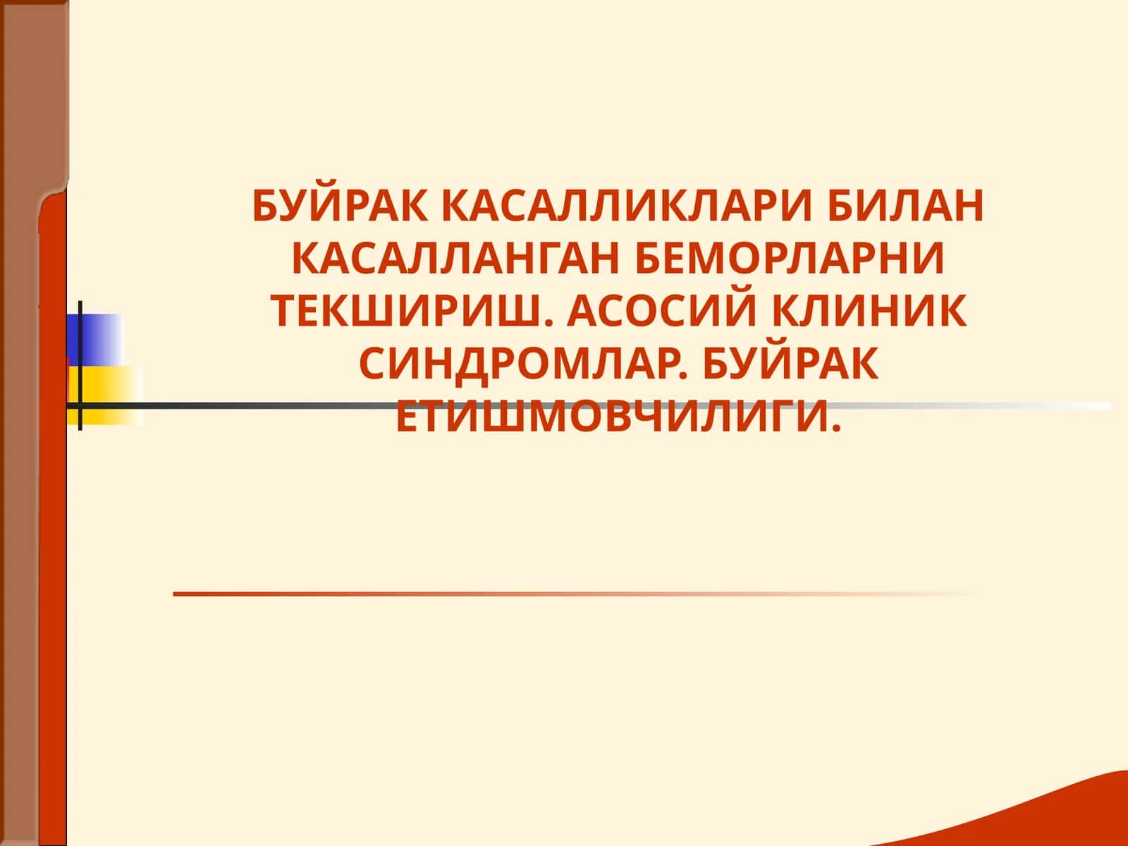 БУЙРАК КАСАЛЛИКЛАРИ БИЛАН КАСАЛЛАНГАН БЕМОРЛАРНИ ТЕКШИРИШ. АСОСИЙ КЛИНИК СИНДРОМЛАР. БУЙРАК ЕТИШМОВЧИЛИГИ 1