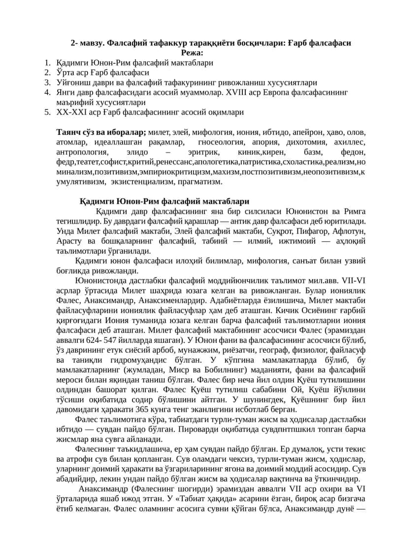 Фалсафий тафаккур тараққиёти босқичлари: Ғарб фалсафаси 1