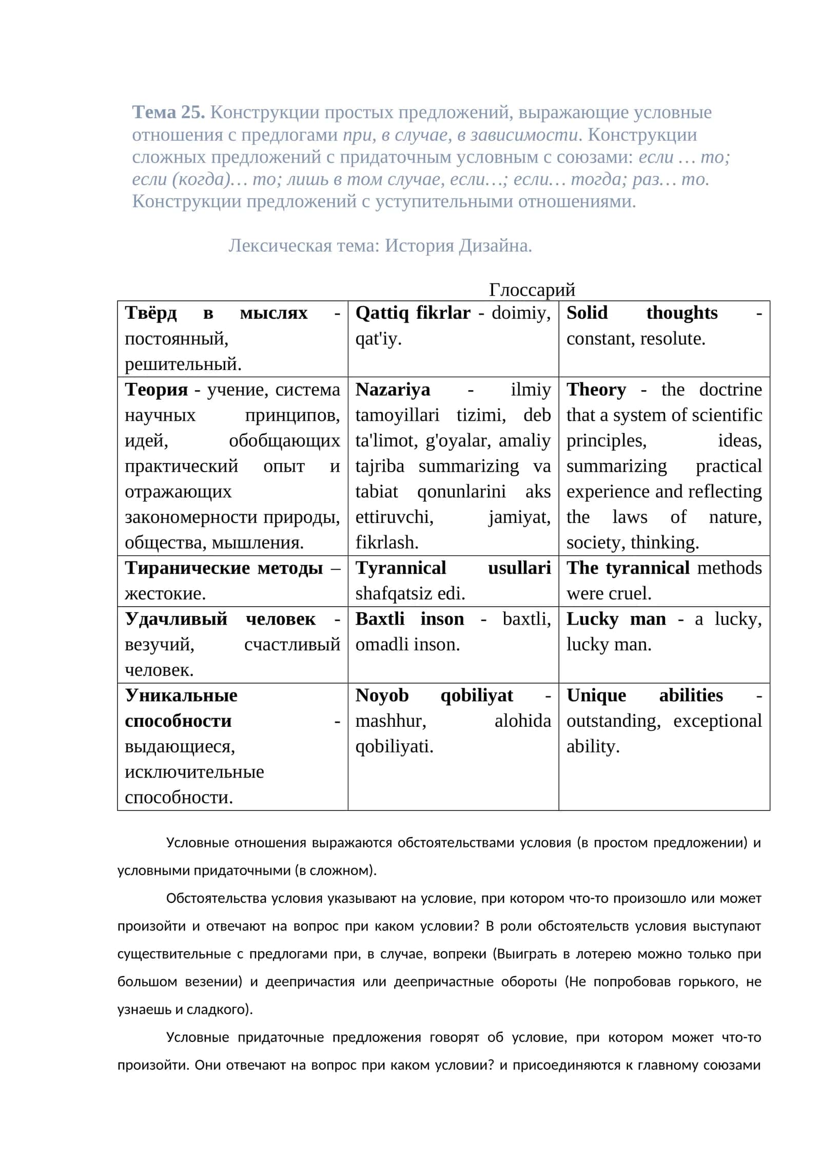 Тема 25. Конструкции простых предложений, выражающие условные отношения с предлогами при, в случае, в зависимости 1