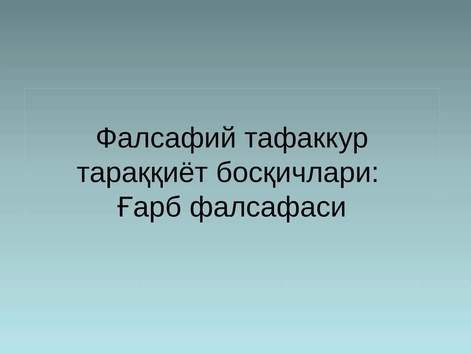 Gʻarb falsafasi 1
