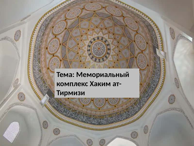 Memoriyalniy kompleks Hakim al-Tirmizi 1