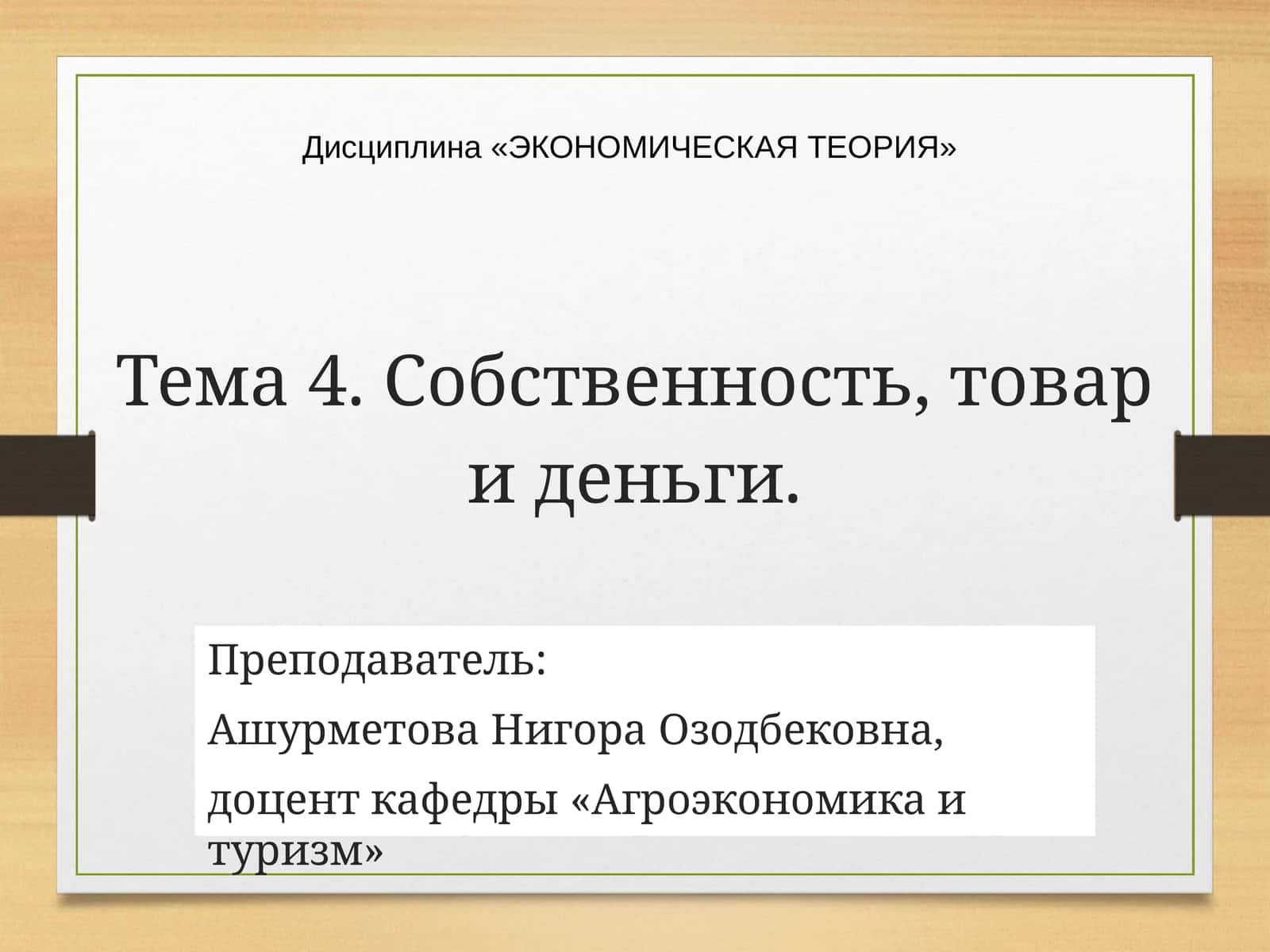 Тема 4. Собственность, товар и деньги 1