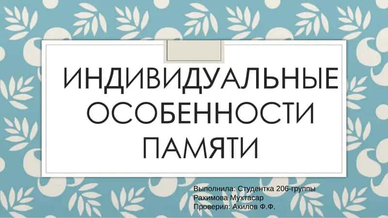 Индивидуальные особенности памяти 1
