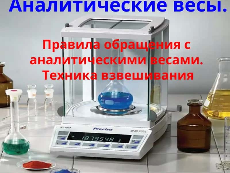 Аналитические весы. Правила обращения с аналитическими весами. Техника взвешивания 1
