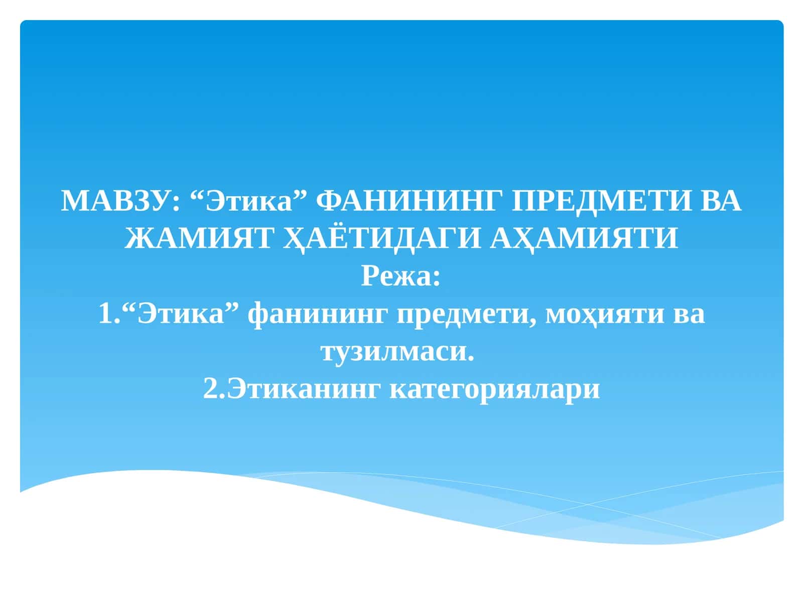 Этика 1