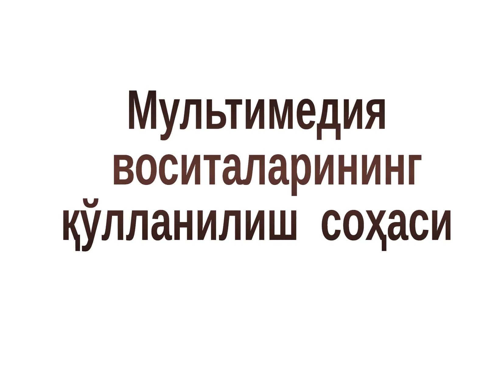 Мультимедия 1