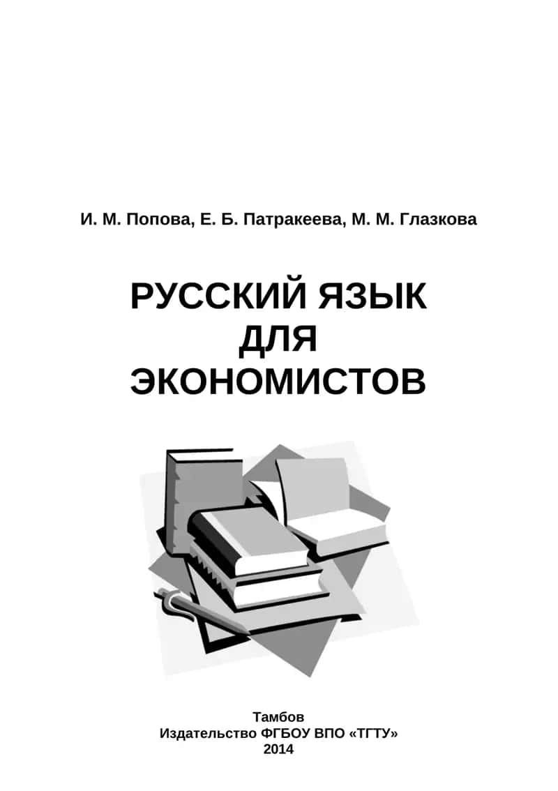 Русский язык для экономистов 1