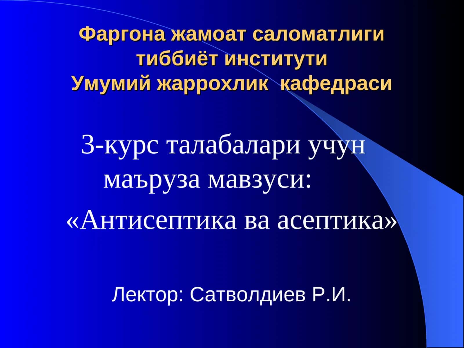 Антисептика ва асептика 1