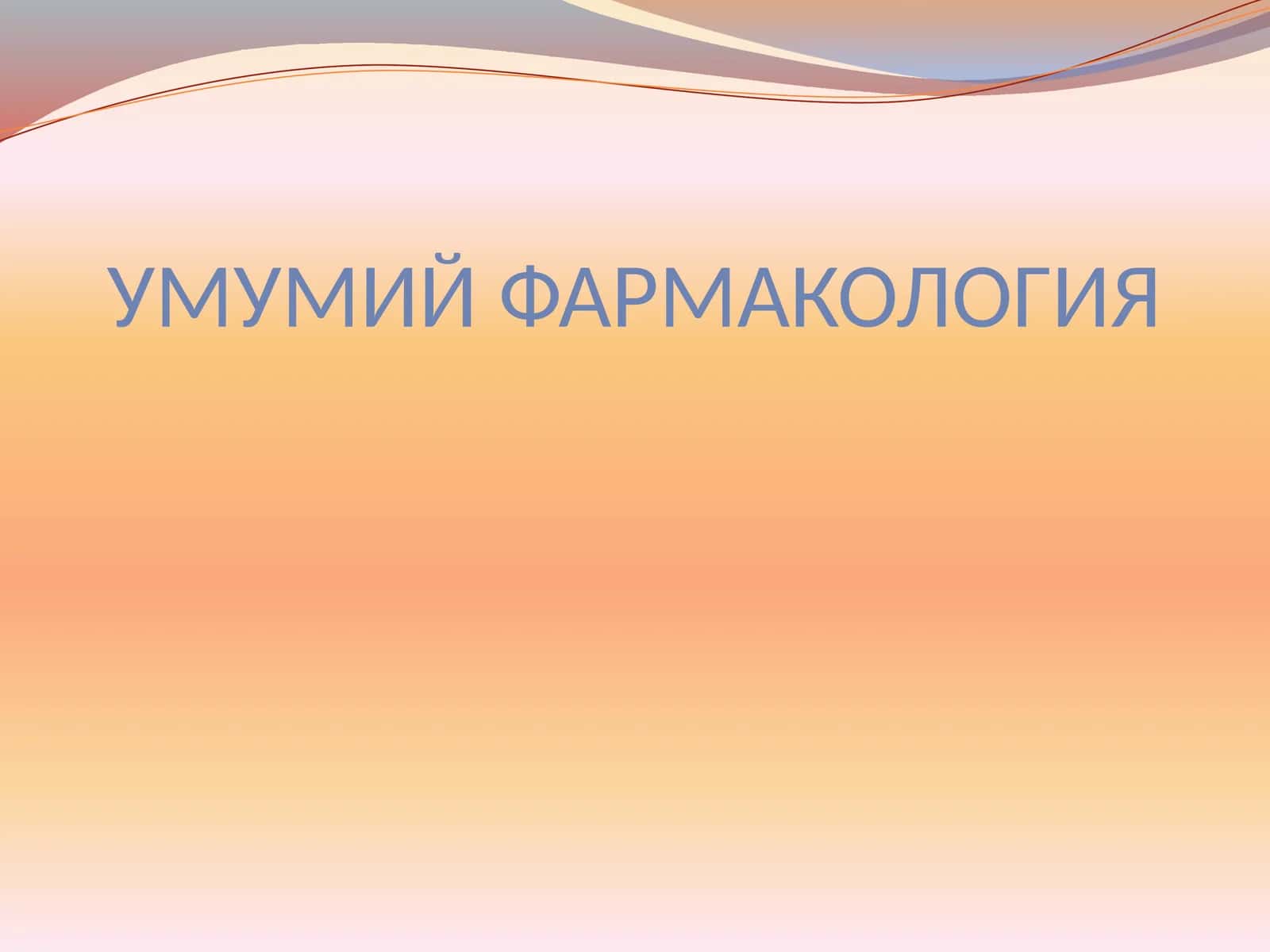 Умумий фармакология 1