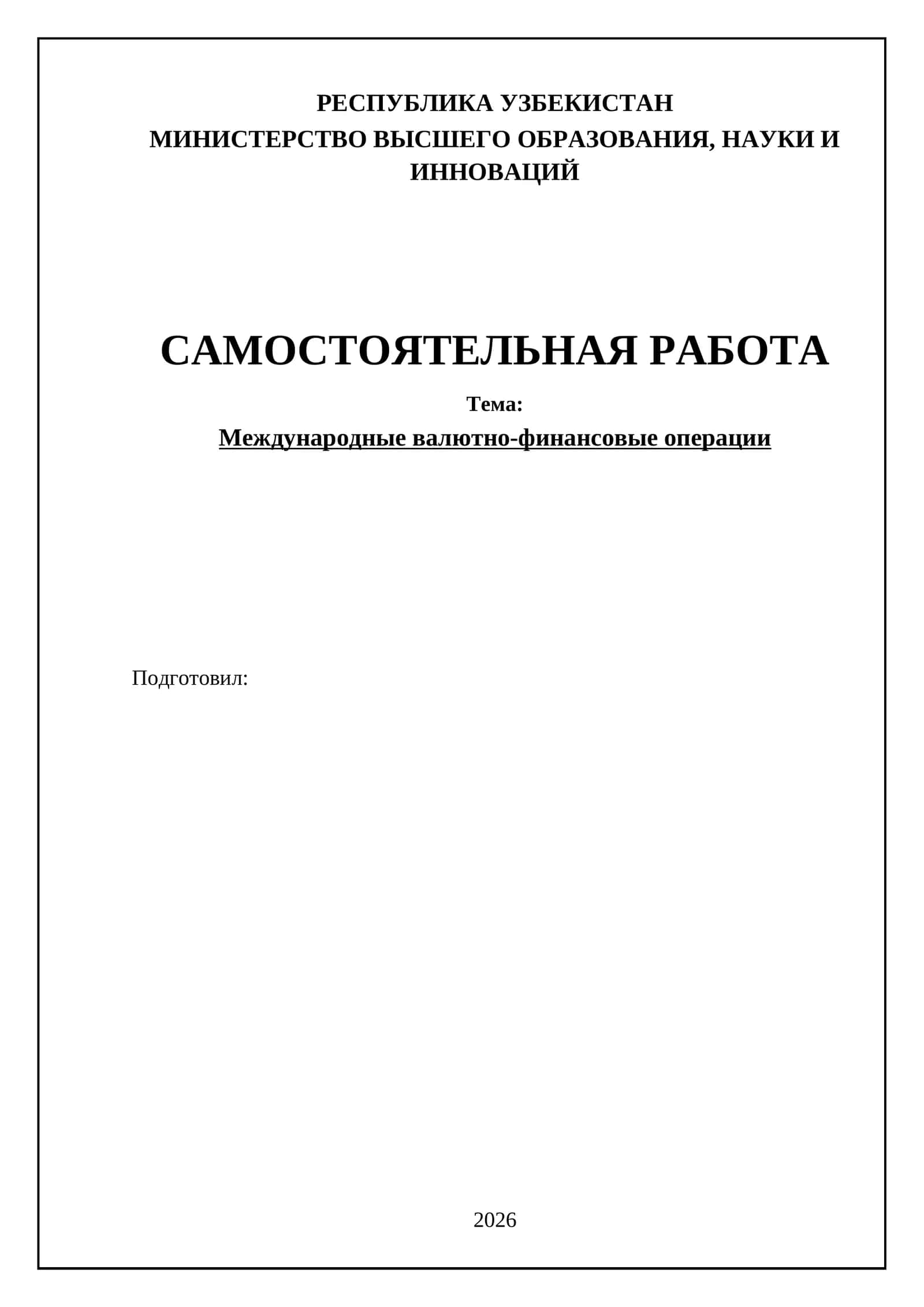 Международные валютно-финансовые операции 1