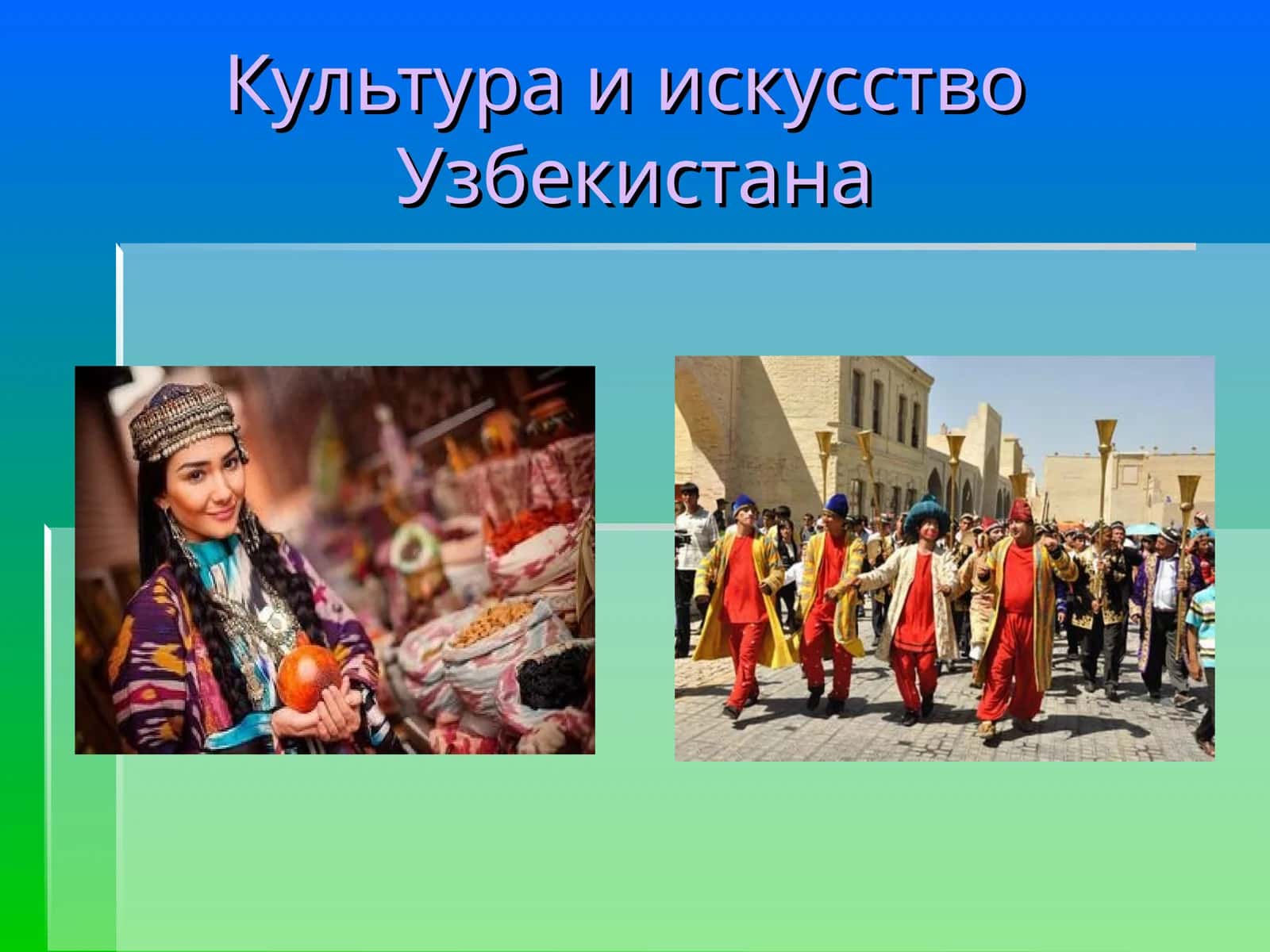 Культура иискусство Узбекистана 1