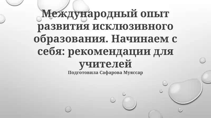 Международный опыт развития исклюзивного образования. Начинаем с себя: рекомендации для учителей 1