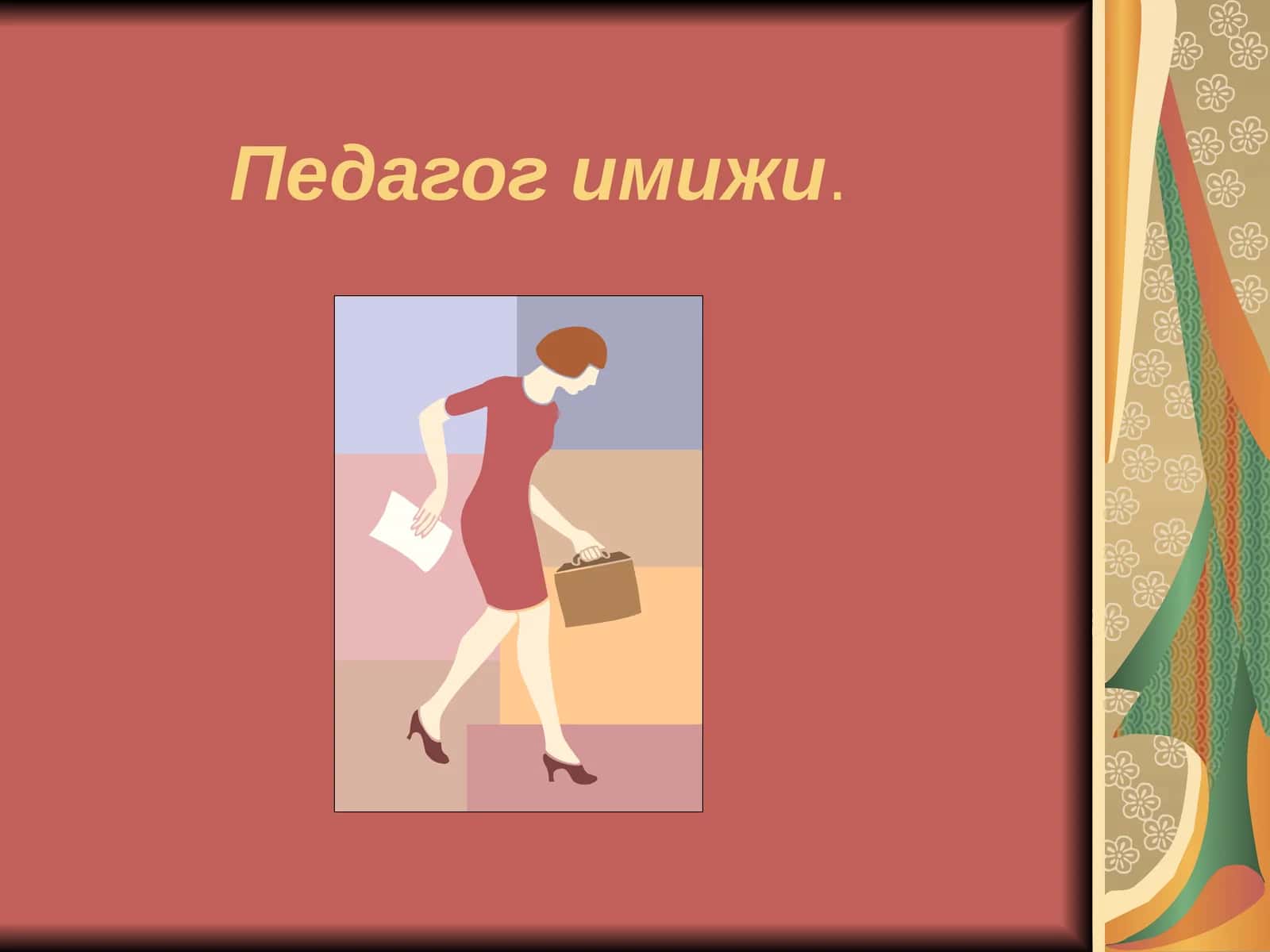 Имиж 1