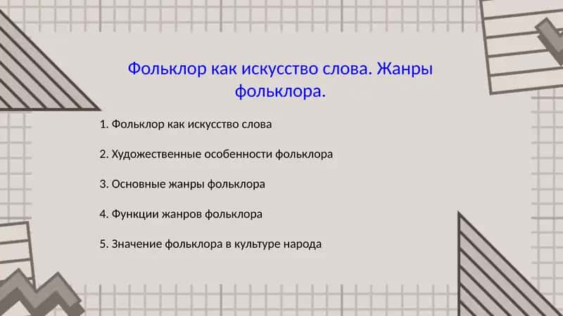 Фольклор как искусство слова. Жанры фольклора. 1