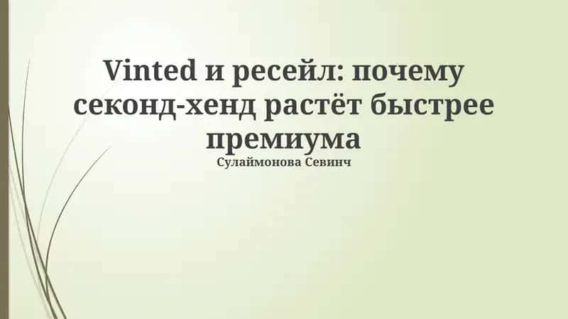 Vinted и ресейл: почему секонд-хенд растёт быстрее премиума 1