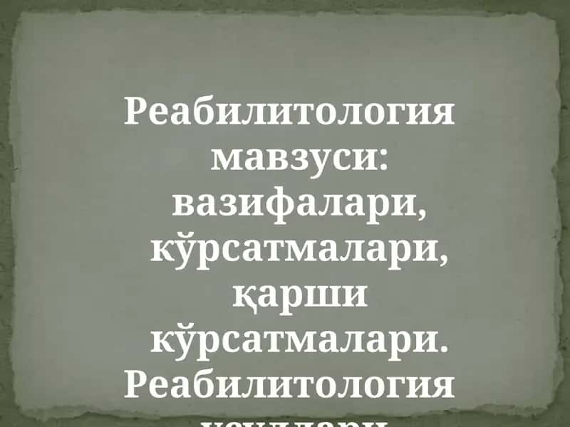 Реабилитология 1
