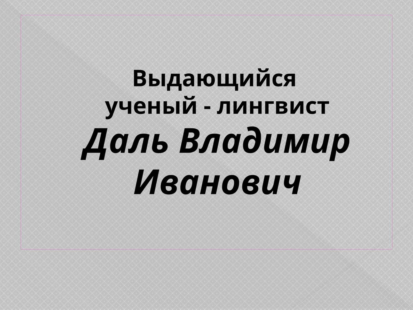 Даль Владимир Иванович 1