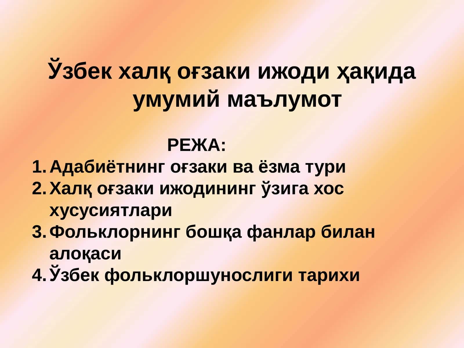 Ўзбек халқ оғзаки ёзувнинг маъмурий-методик асослари 1