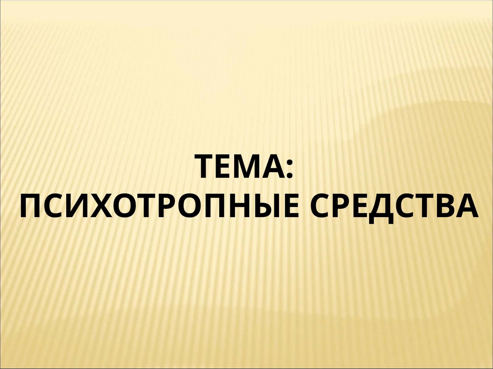 ПСИХОТРОПНЫЕ СРЕДСТВА 1