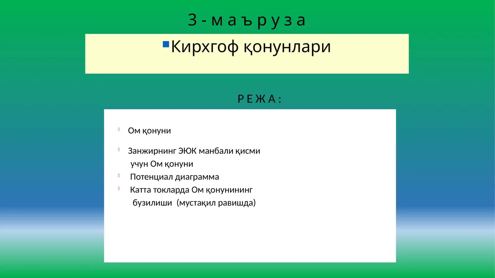 Ом қонуни 1