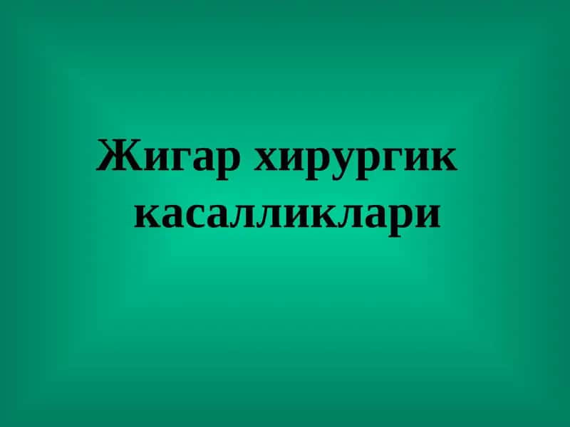 Жигар хирургик касалликлари 1