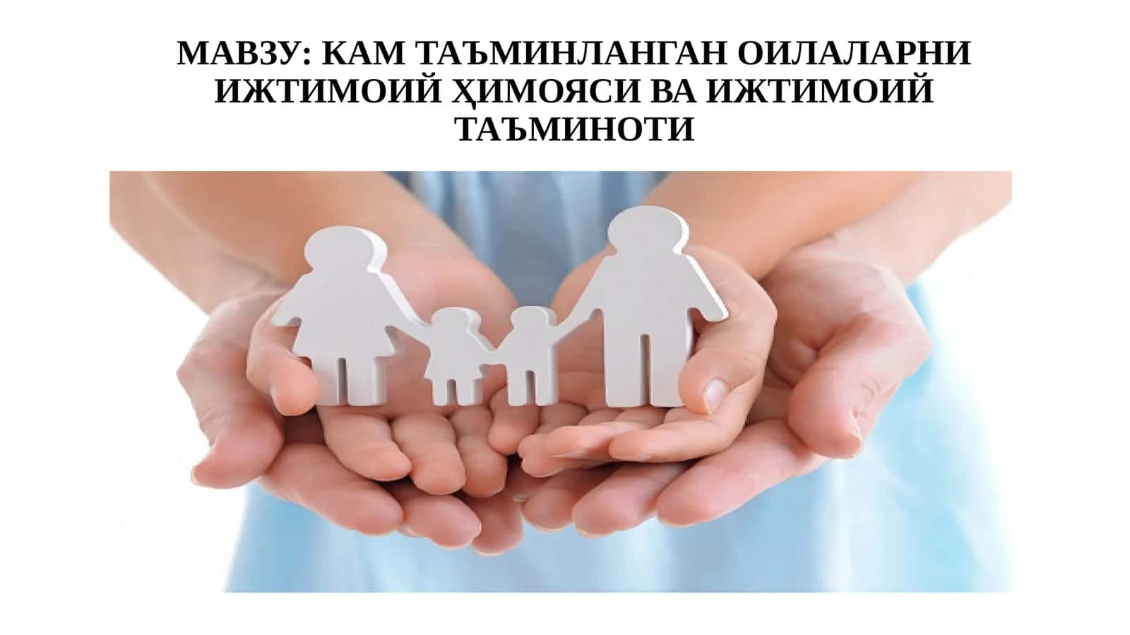 КАМ ТАЪМИНЛАНГАН ОИЛАЛАРНИ ИЖТИМОИЙ ҲИМОЯСИ ВА ИЖТИМОИЙ ТАЪМИНОТИ 1