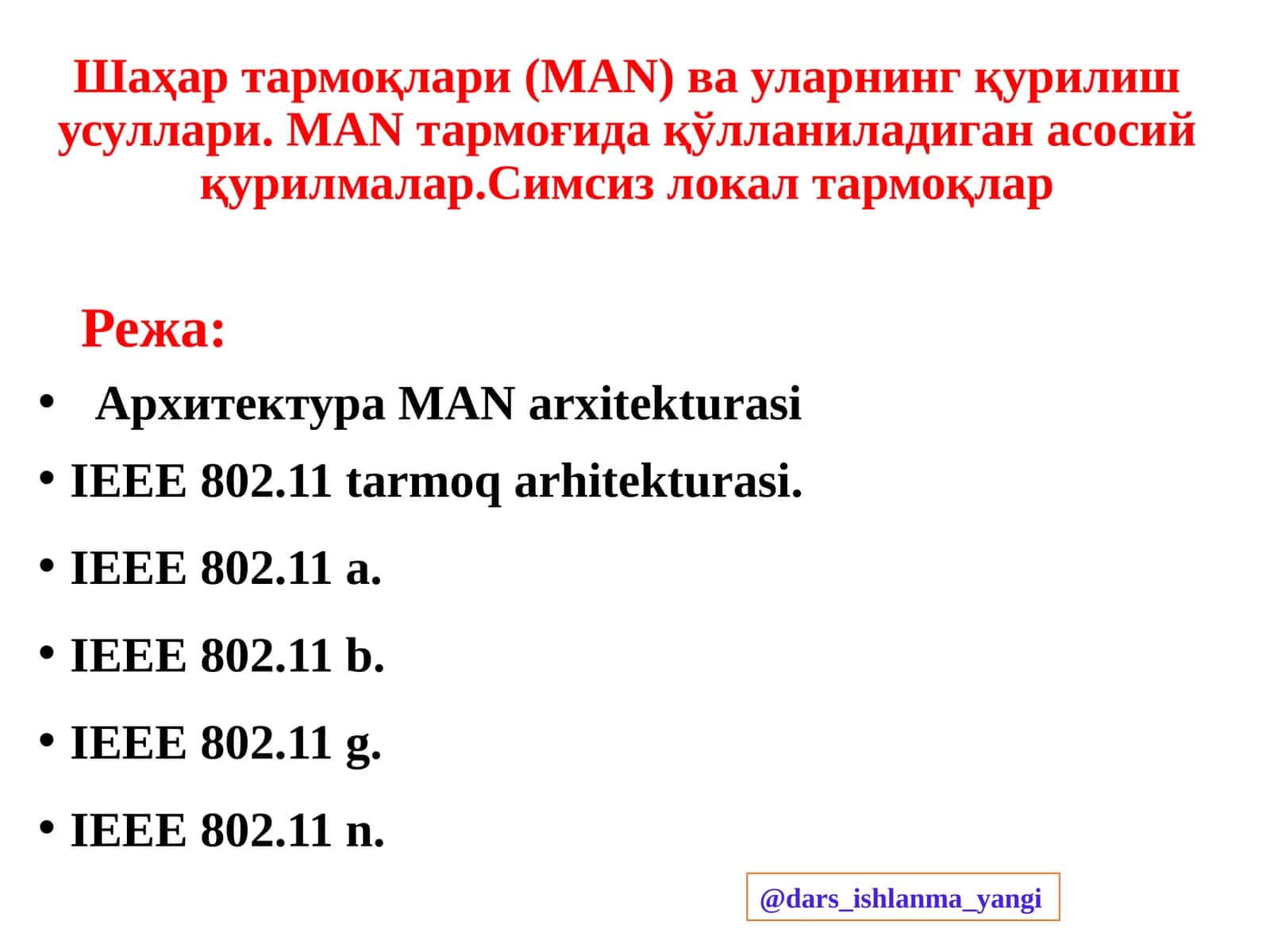 Шаҳар тармоқлари (MAN) ва уларнинг қурилиш усуллари 1