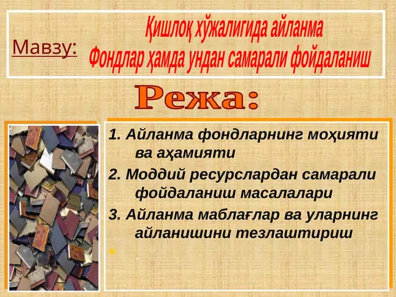 Айланма фондларнинг моҳияти ва аҳамияти 1