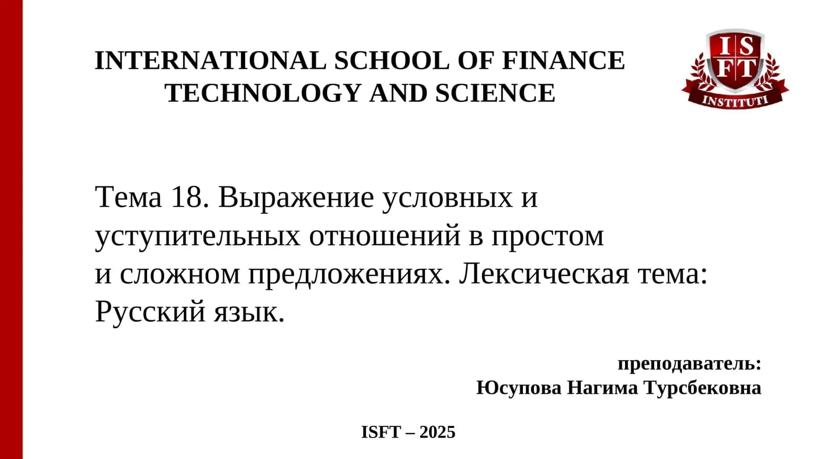 Тема 18.Выражение условных и уступительных отношений в простоми сложном предложениях. Лексическая тема: Русский язык 1