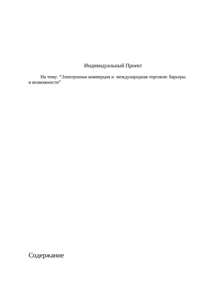 Электронная коммерция и  международная торговля: барьеры и возможности 1