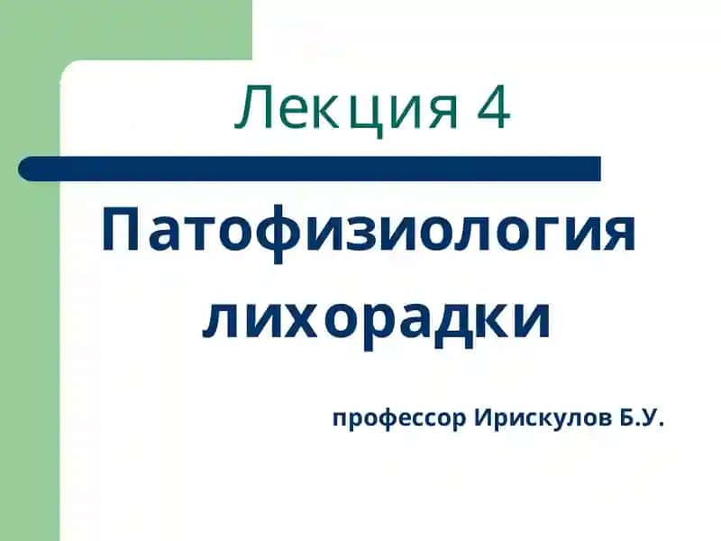 Лекция 4 Патофизиология
