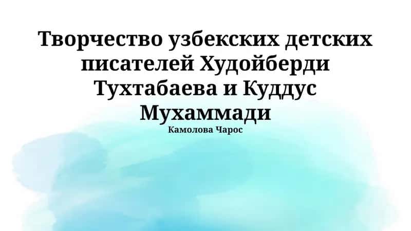 Творчество узбекских детских писателей Худойберди Тухтабаева и Куддус Мухаммади 1
