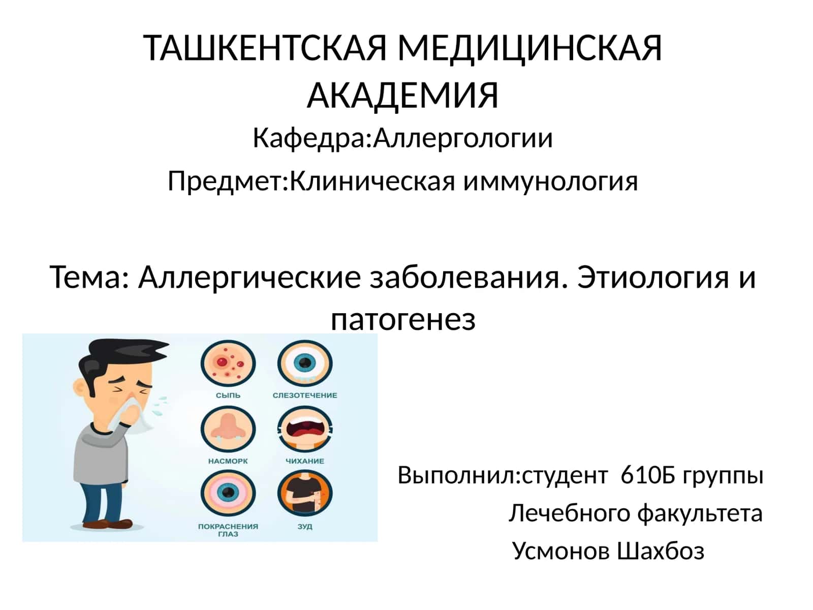 Аллергические заболевания.Этиология и патогенез 1