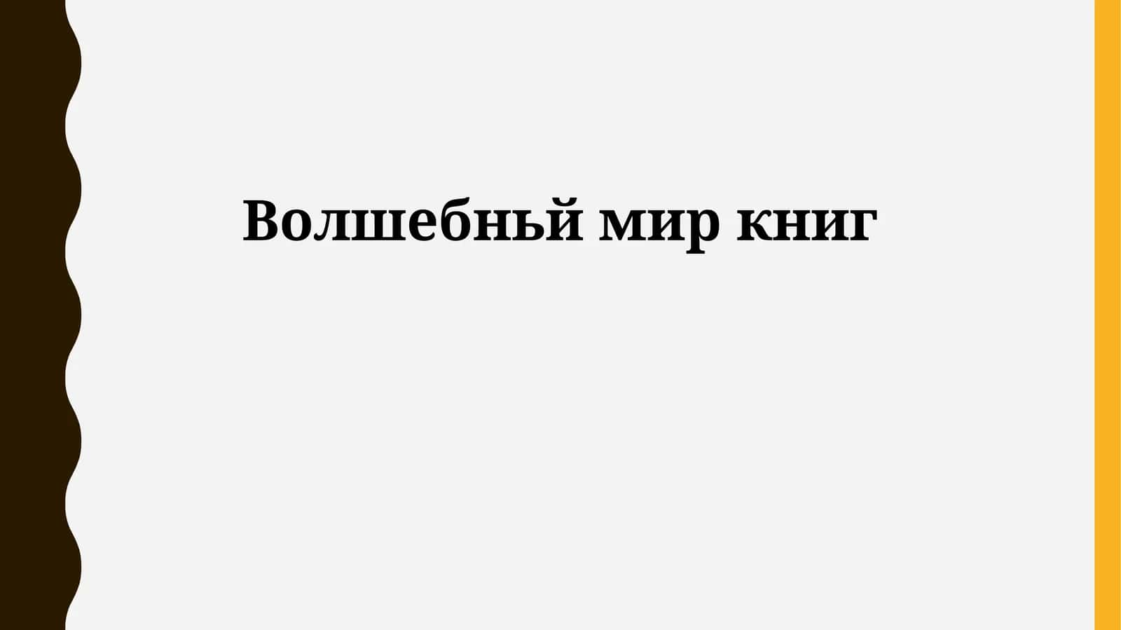 Волшебный мир книг 1