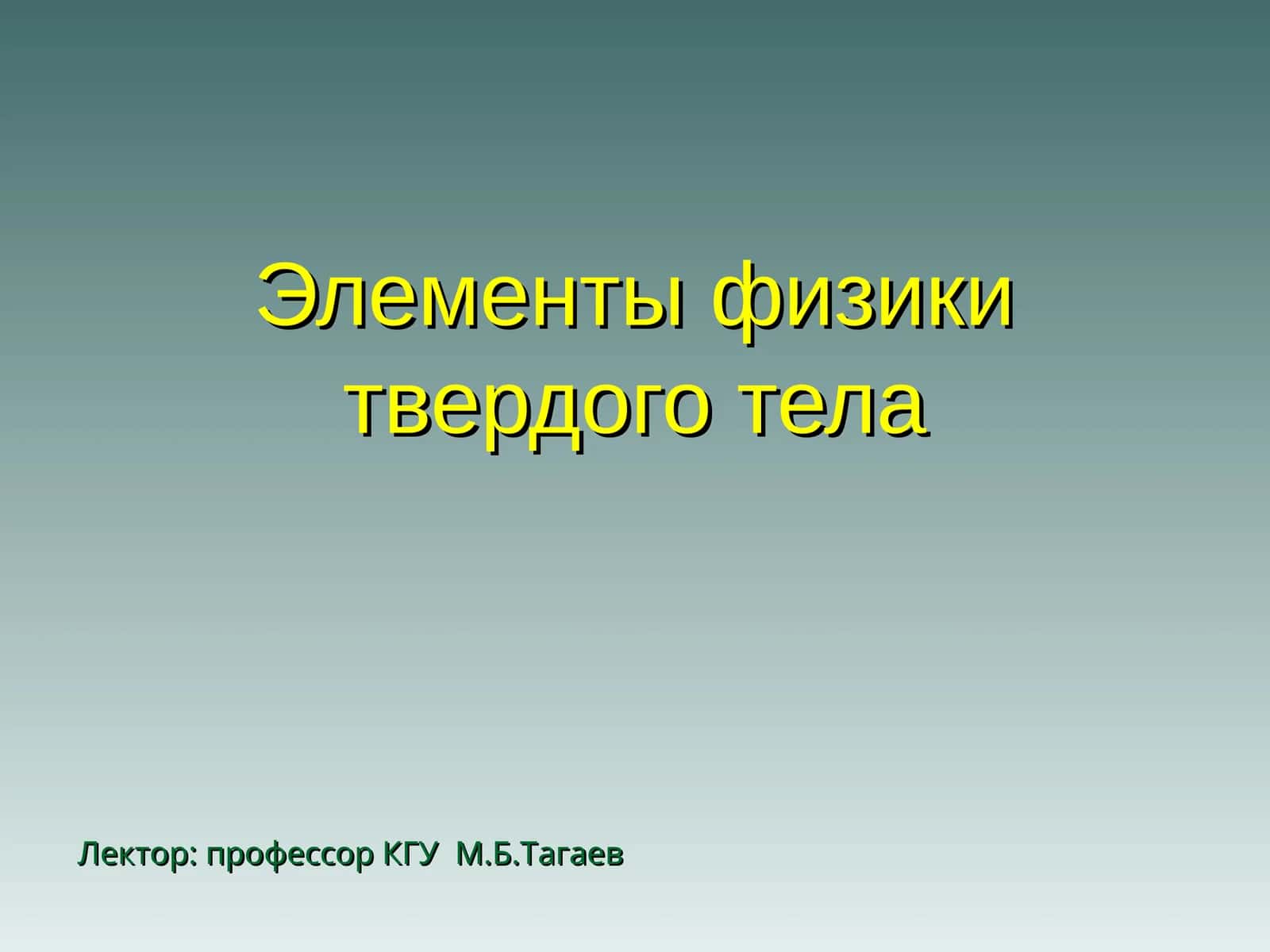Элементы физики твердого тела 1