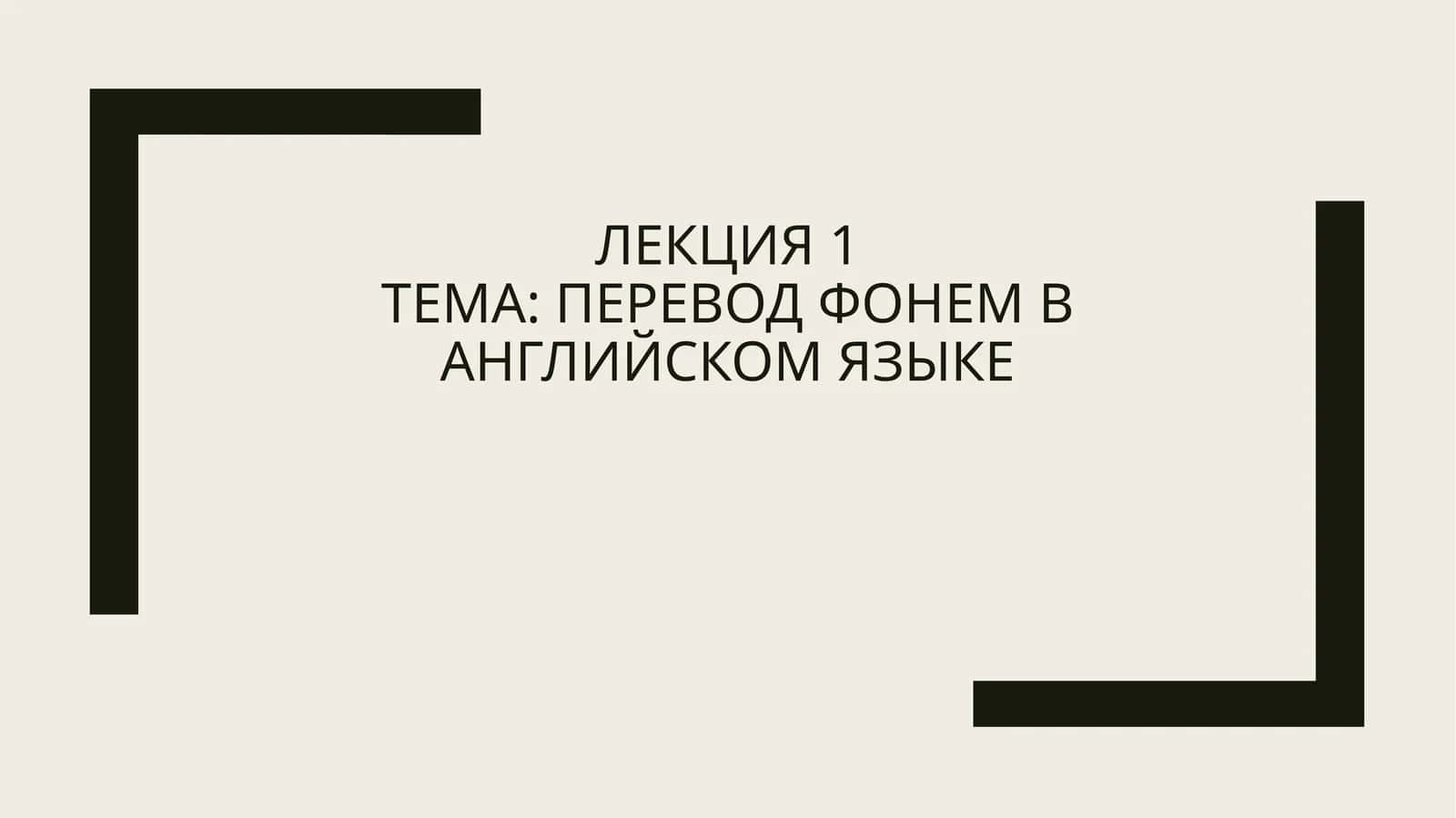 Фонемы английского языка 1