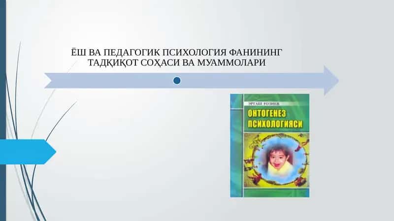 Ёш психологияси фанининг предмети ва вазифалари 1