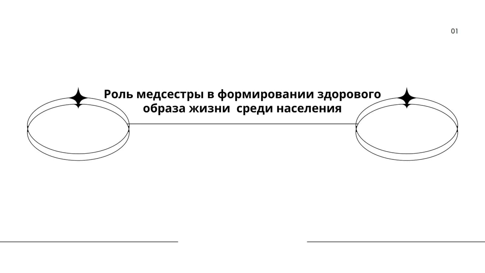 Роль медсестры в формировании здорового образа жизни среди населения 1