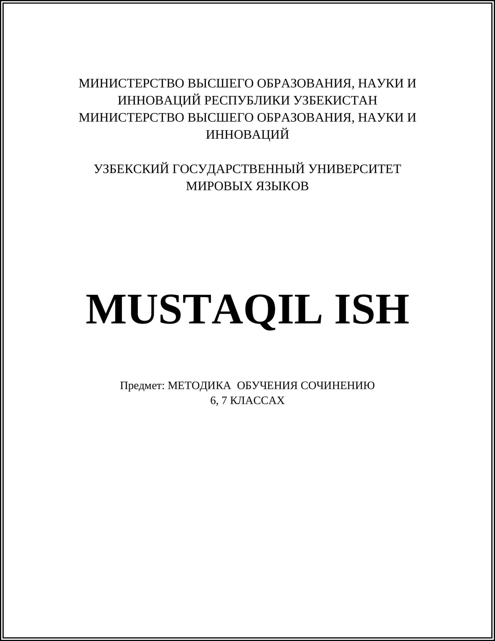 МЕТОДИКА ОБУЧЕНИЯ СОЧИНЕНИЮ 1