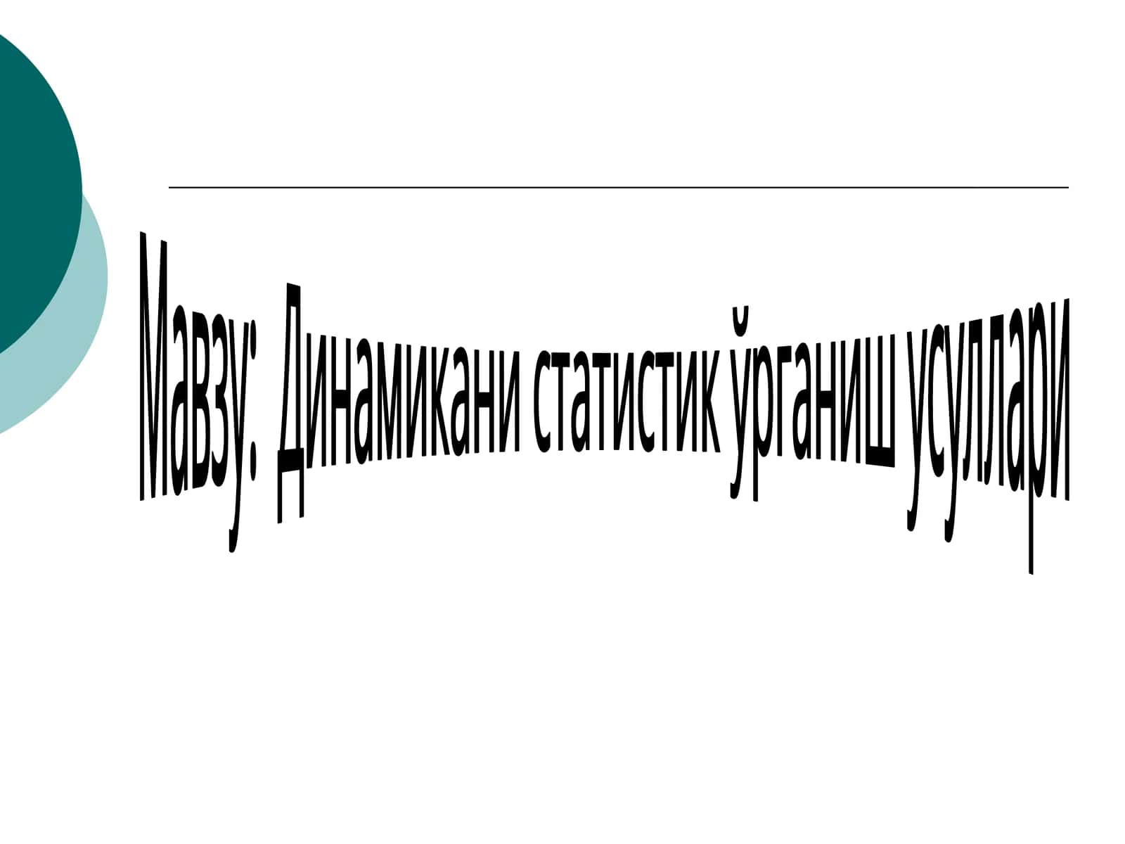 Динамикани статистик ўрганиш усуллари 1