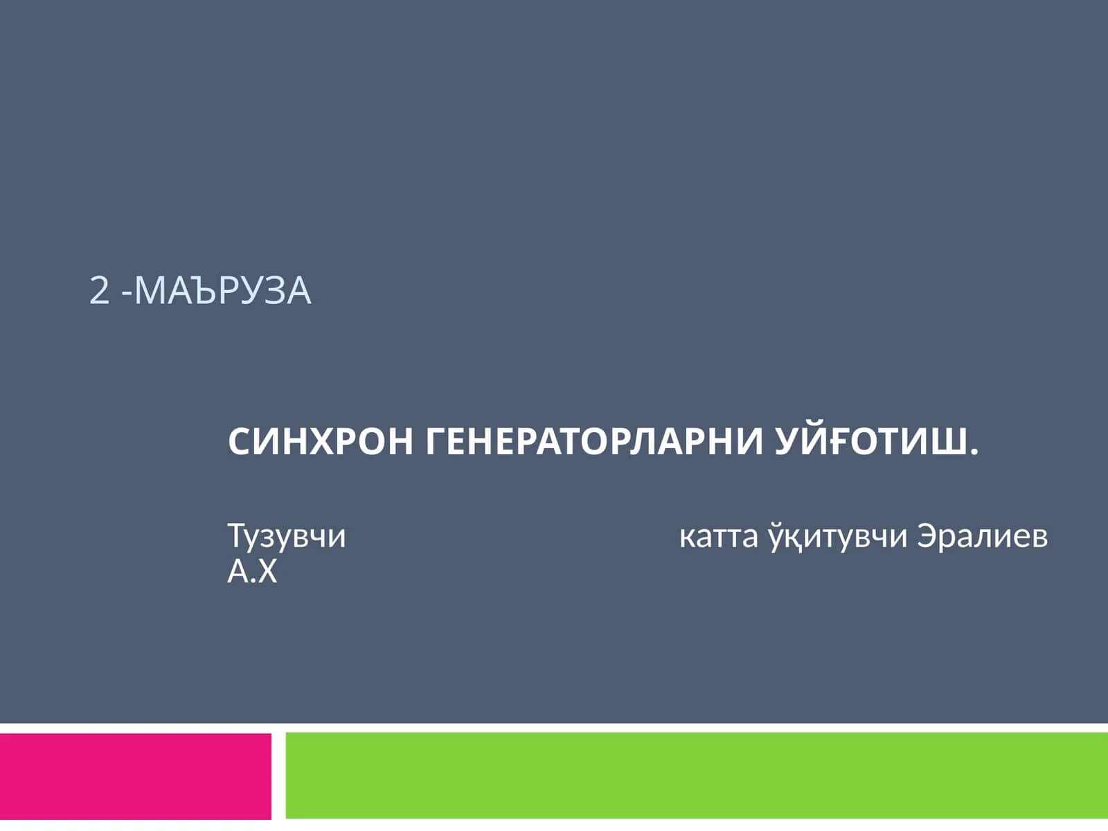 СИНХРОН ГЕНЕРАТОРЛАРНИ УЙҒОТИШ 1