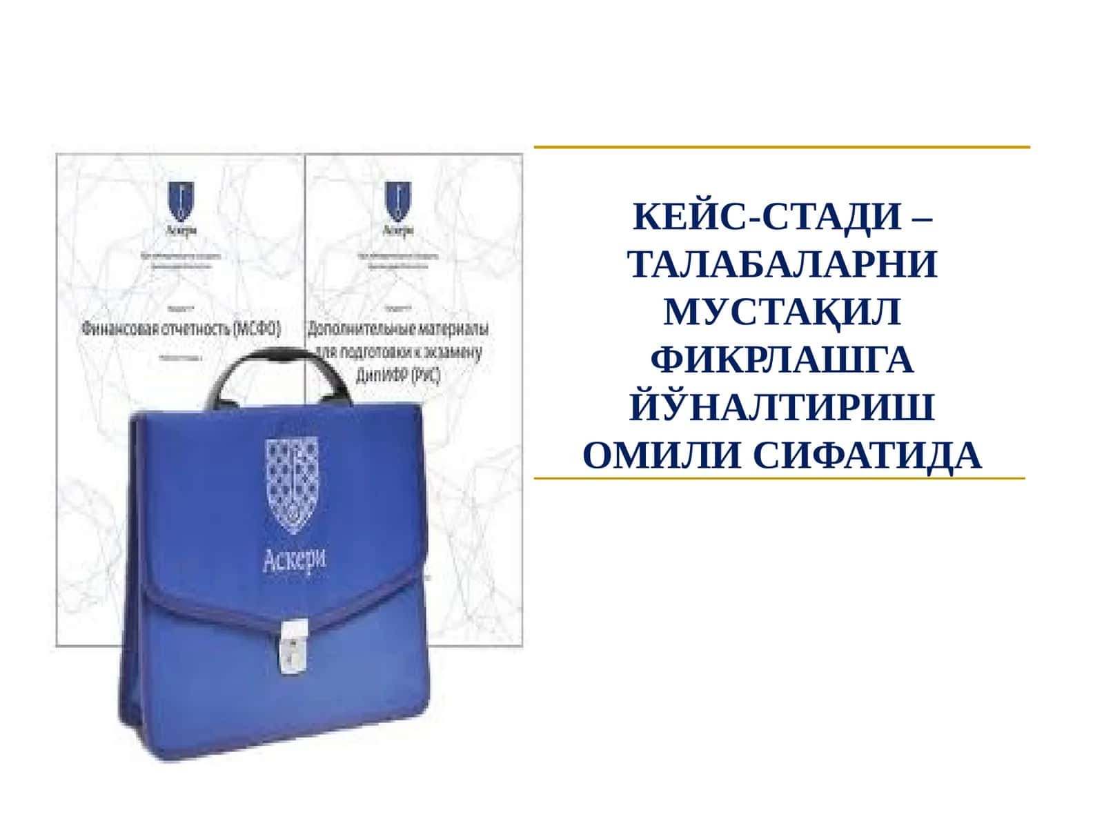 Кейс-стади – талабаларни мустақил фикрлашга йўналтириш омил 1