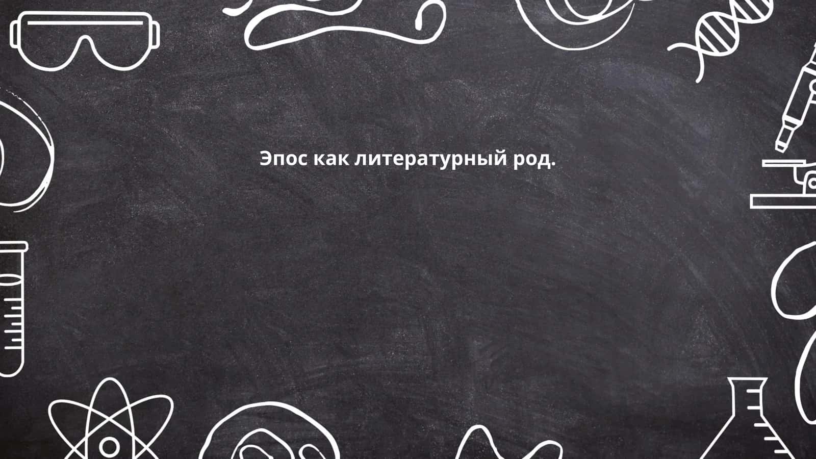 Эпос как литературный род 1